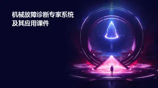 机械故障诊断专家系统及其应用课件