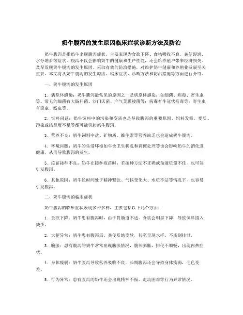 奶牛腹泻的发生原因临床症状诊断方法及防治