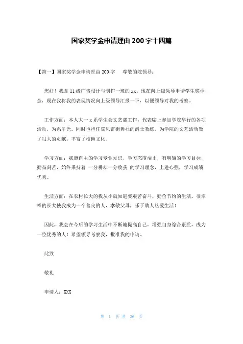 国家奖学金申请理由200字十四篇