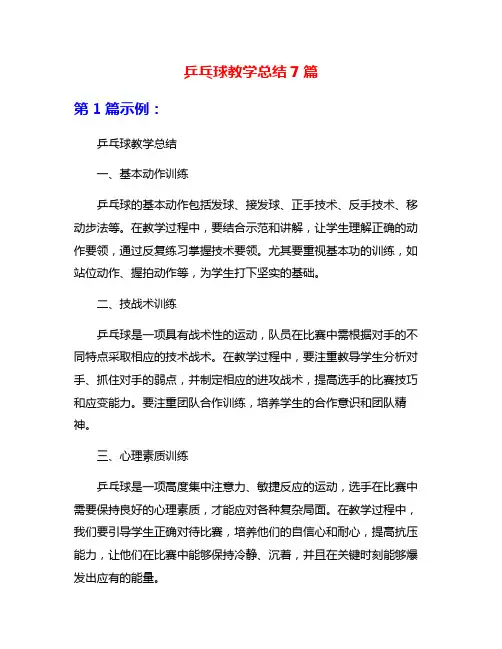 乒乓球教学总结7篇