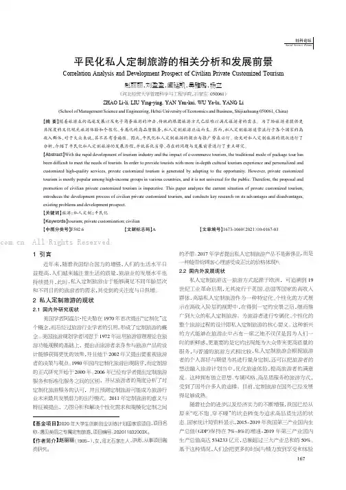 平民化私人定制旅游的相关分析和发展前景
