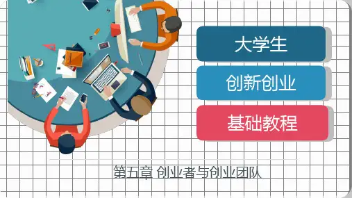 《大学生创新创业基础教程》第五章创业者与创业团队