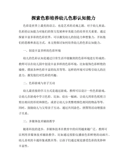 探索色彩培养幼儿色彩认知能力
