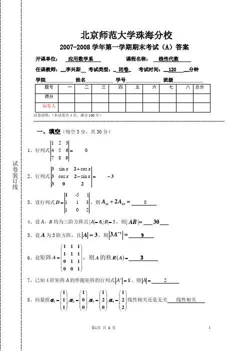 线性代数07-08第一学期期末(A卷)答案