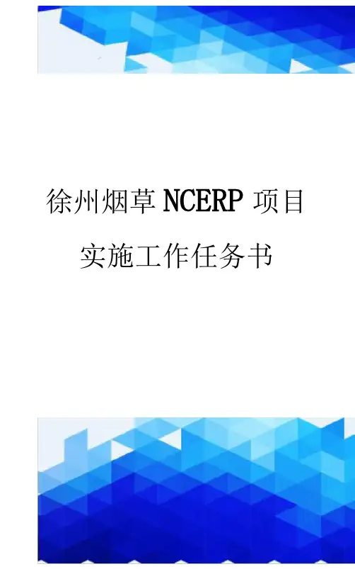 【信息化-精编】徐州烟草NCERP项目实施工作任务书