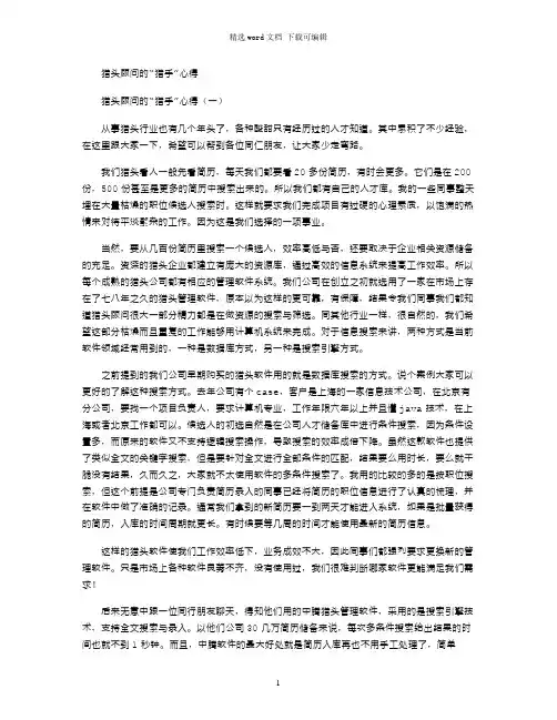 2021年猎头顾问的“猎手”心得