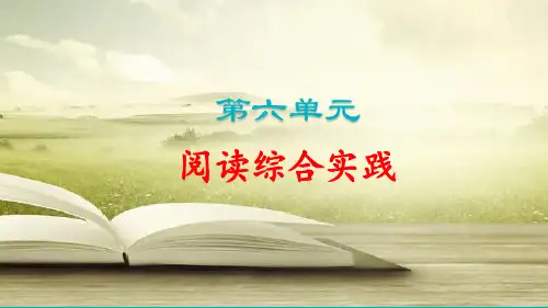 2024语文部编版七年级上册第六单元阅读综合实践教学课件ppt