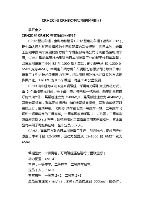CRH2C和CRH3C有实质的区别吗？