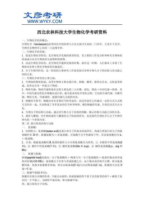 西北农林科技大学生物化学考研资料_西北农林科技大学考研网