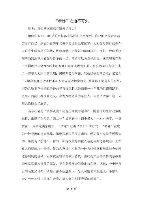 “孝悌”之道不可失-6页文档资料