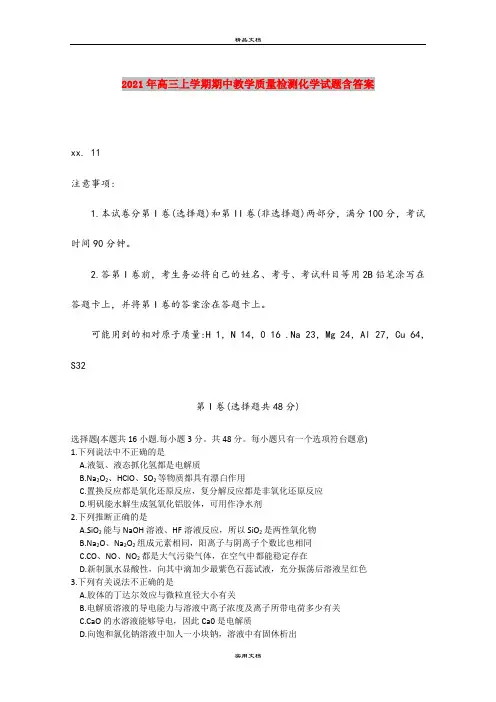 2021年高三上学期期中教学质量检测化学试题含答案