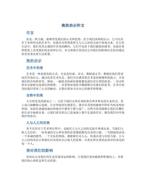 美的启示作文