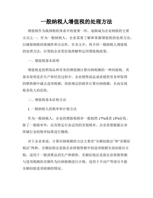 一般纳税人增值税的处理方法