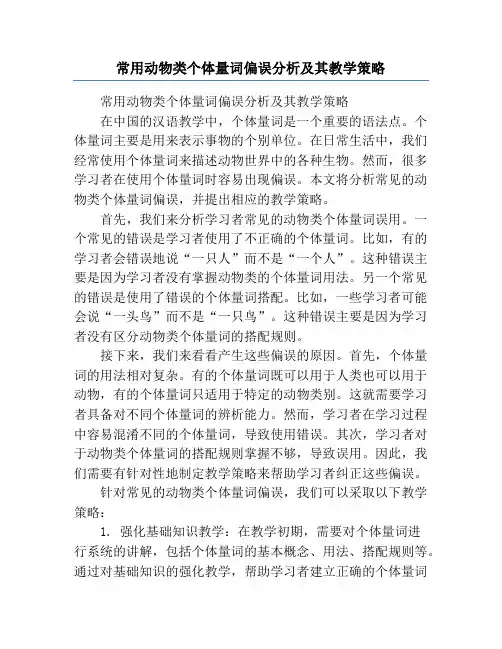 常用动物类个体量词偏误分析及其教学策略