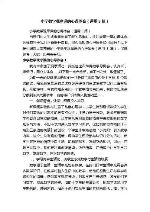 小学数学观摩课的心得体会（通用5篇）