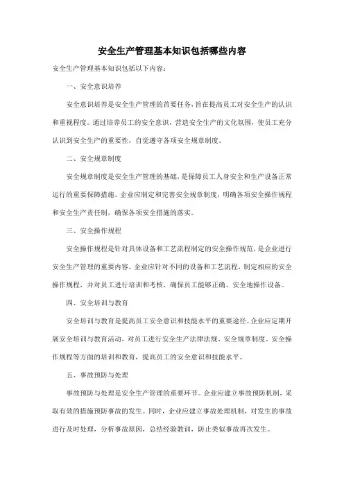 安全生产管理基本知识包括哪些内容