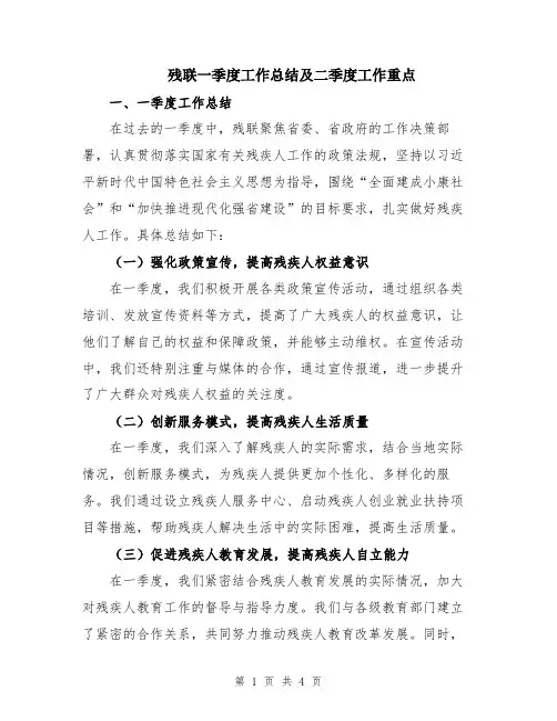 残联一季度工作总结及二季度工作重点