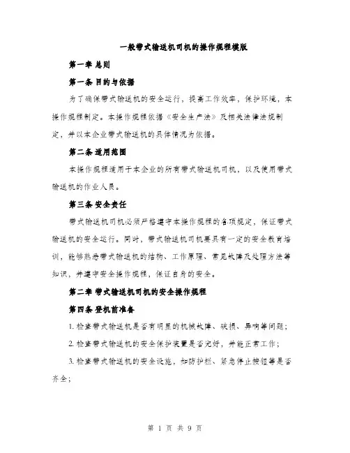 一般带式输送机司机的操作规程模版(二篇)