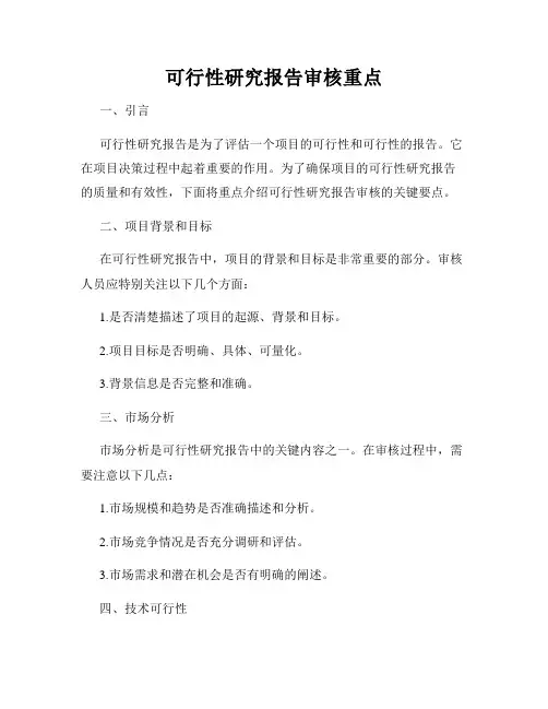 可行性研究报告审核重点