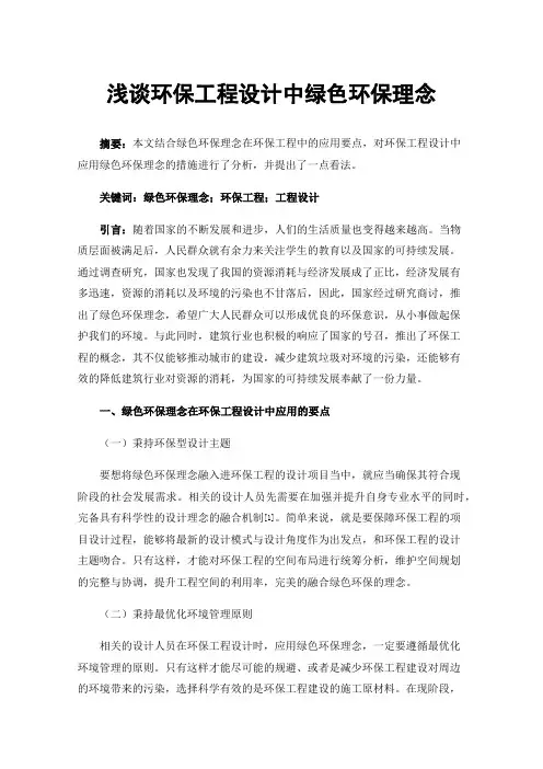 浅谈环保工程设计中绿色环保理念