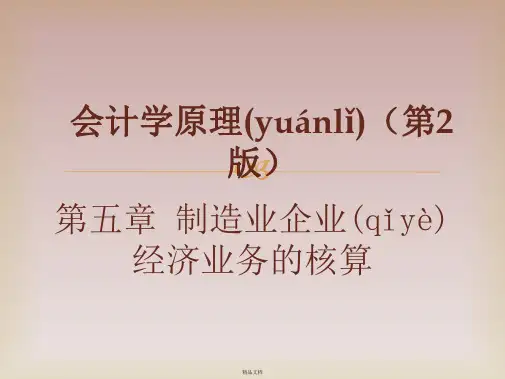 会计学原理(第2版)(陈国辉)第5章 制造业企业经济业务的核算