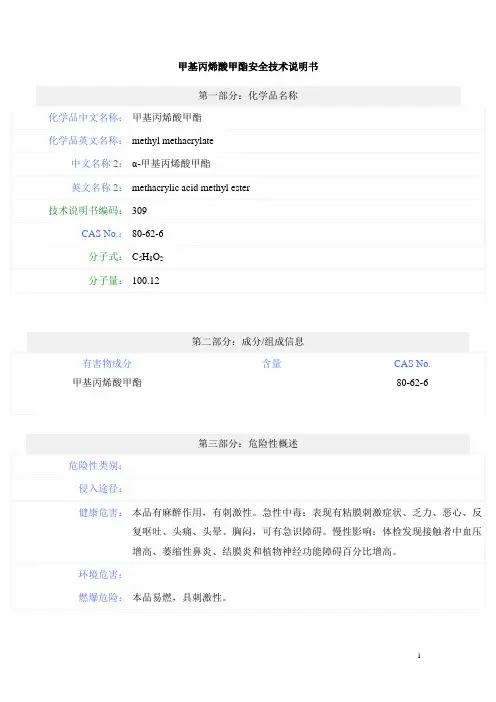 甲基丙烯酸甲酯安全技术说明书
