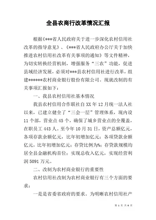 全县农商行改革情况汇报
