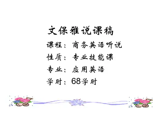 商务英语听说说课稿