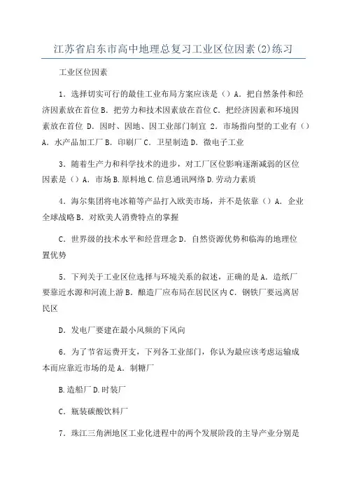 江苏省启东市高中地理总复习工业区位因素(2)练习
