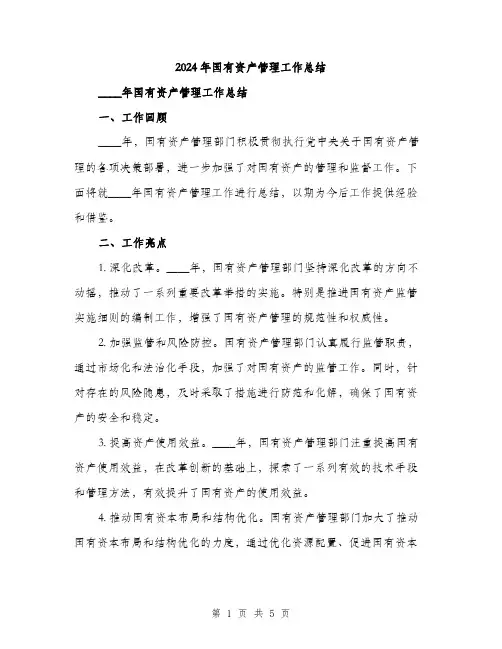 2024年国有资产管理工作总结(2篇)