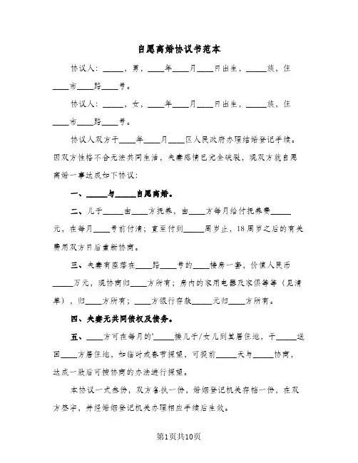 自愿离婚协议书范本(五篇)