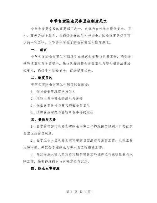 中学食堂除虫灭害卫生制度范文（三篇）
