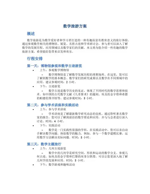 数学旅游方案