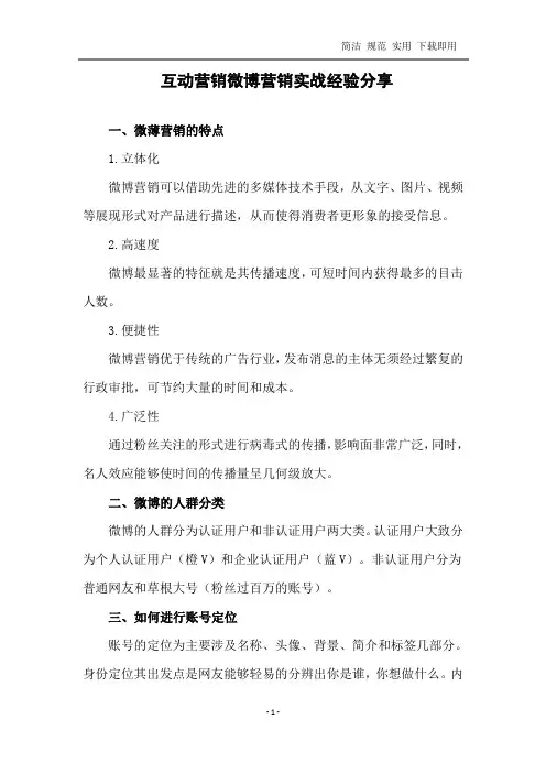 互动营销微博营销实战经验分享