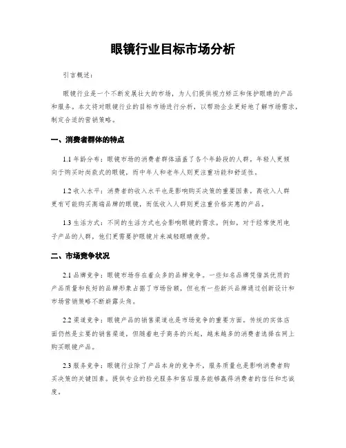 眼镜行业目标市场分析