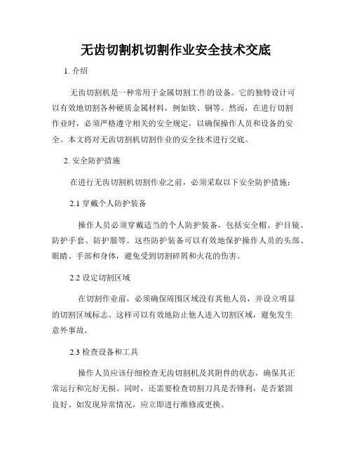无齿切割机切割作业安全技术交底