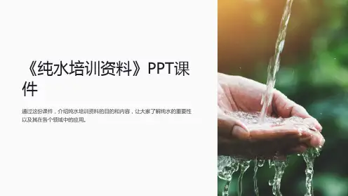 《纯水培训资料》课件
