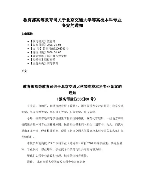 教育部高等教育司关于北京交通大学等高校本科专业备案的通知