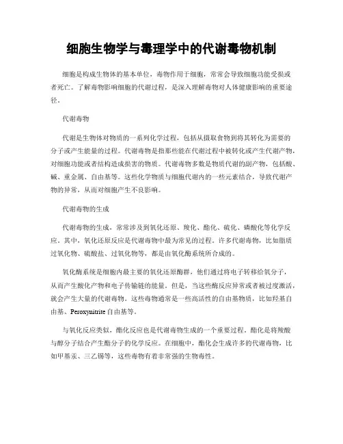 细胞生物学与毒理学中的代谢毒物机制