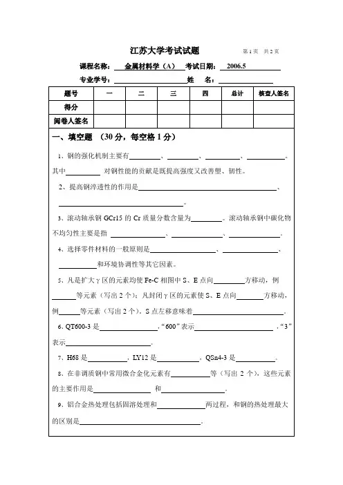 江苏大学考试试题2006A金属材料学