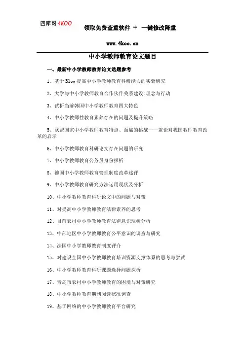 中小学教师教育论文题目选题参考