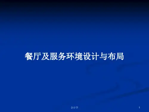 餐厅及服务环境设计与布局PPT教案