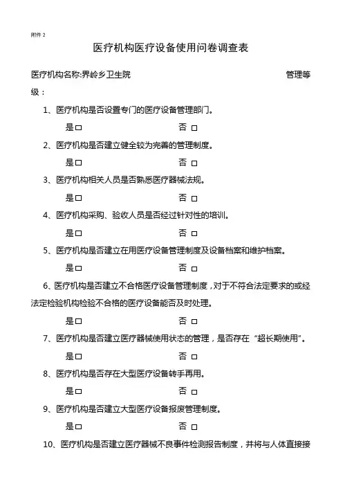 医疗机构医疗设备使用问卷调查表