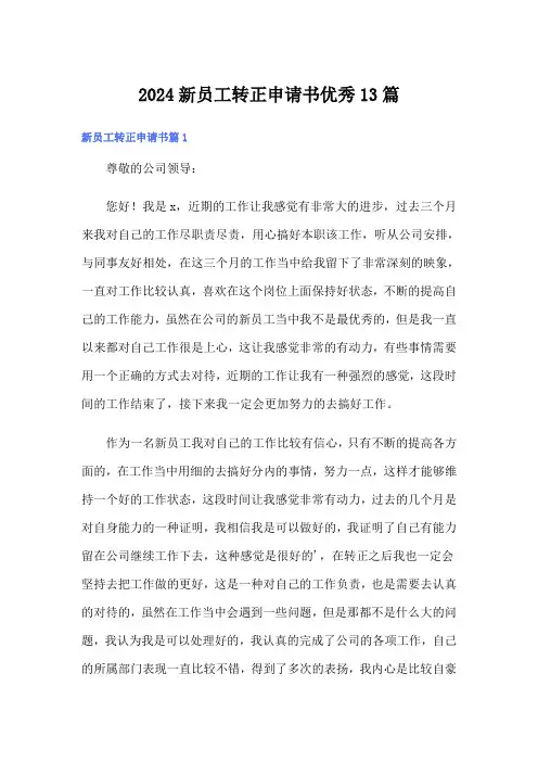 2024新员工转正申请书优秀13篇