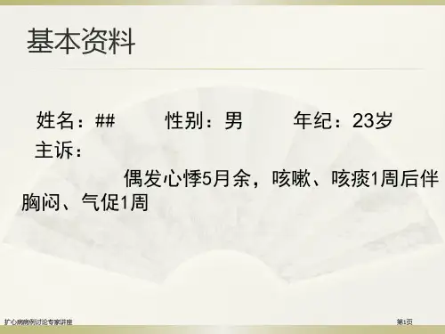 扩心病病例讨论专家讲座
