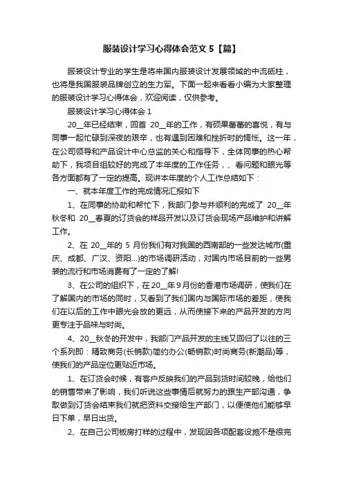 服装设计学习心得体会范文5【篇】