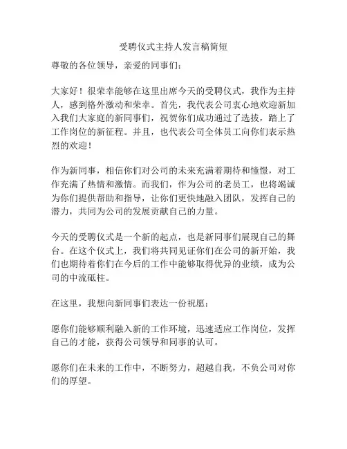 受聘仪式主持人发言稿简短