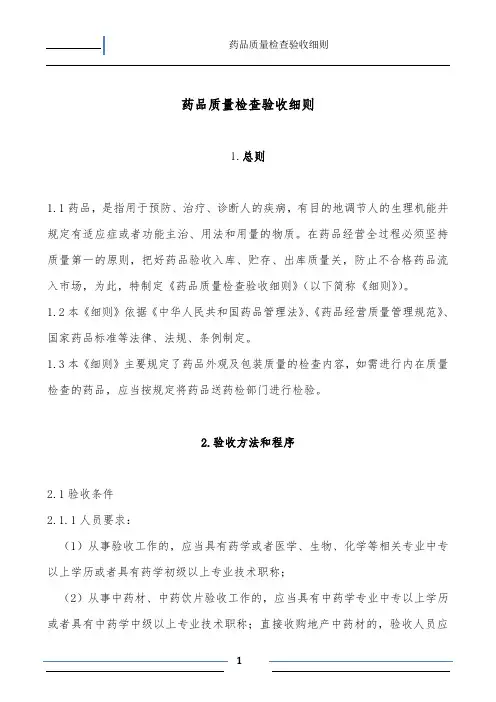 药品检查验收细则