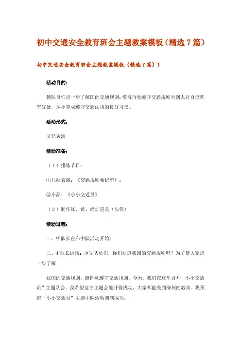 初中交通安全教育班会主题教案模板(精选7篇)