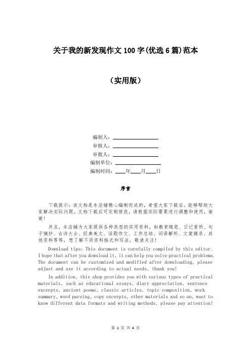 关于我的新发现作文100字(优选6篇)范本